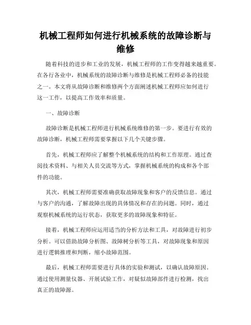 机械工程师如何进行机械系统的故障诊断与维修