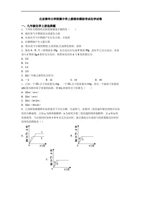 北京清华大学附属中学初三化学上册期末模拟考试化学试卷