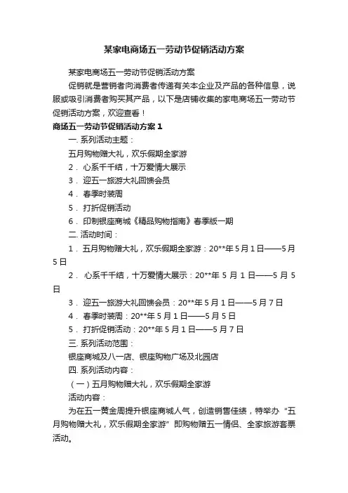 某家电商场五一劳动节促销活动方案