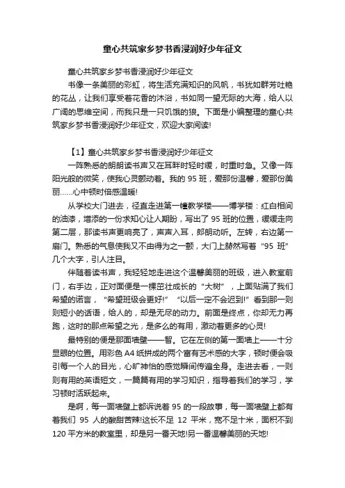 童心共筑家乡梦书香浸润好少年征文