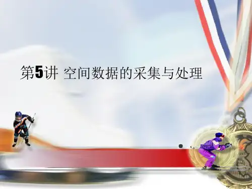 空间数据的采集与处理