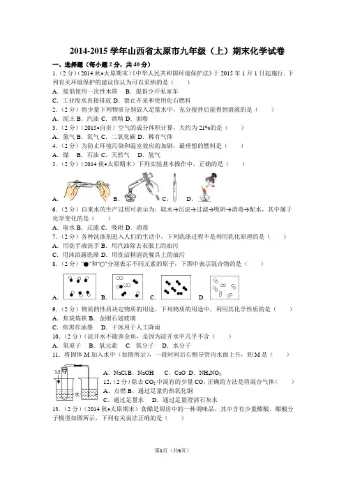 2014-2015学年太原市九年级(上)期末化学试卷