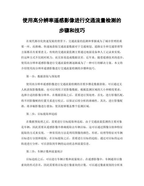 使用高分辨率遥感影像进行交通流量检测的步骤和技巧