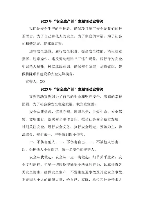 2023年电业单位单位“安全生产月”宣誓词    5份