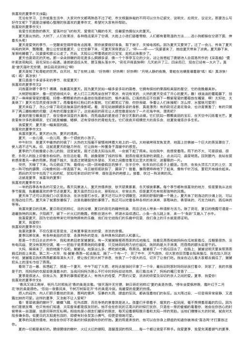 我喜欢的夏季作文（9篇）