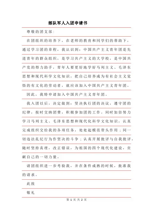 2019年部队军人入团申请书范文推荐