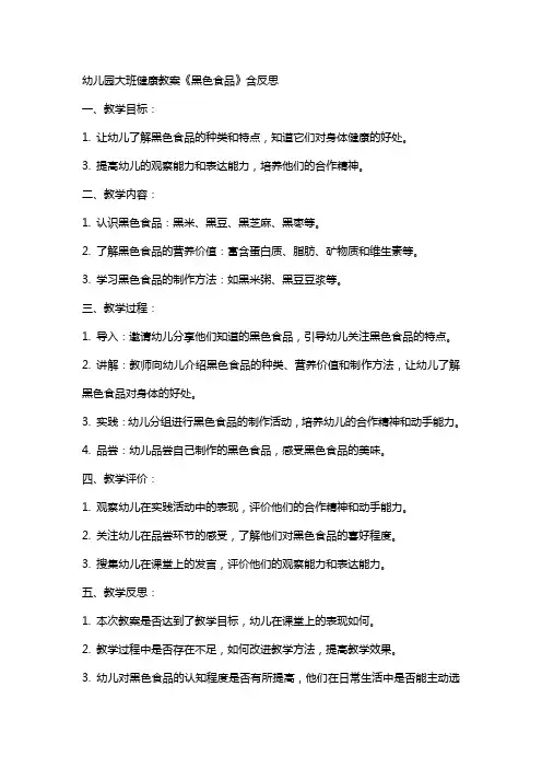 幼儿园大班健康教案《黑色食品》含反思