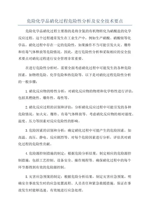 危险化学品硝化过程危险性分析及安全技术要点