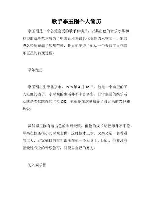 歌手李玉刚个人简历