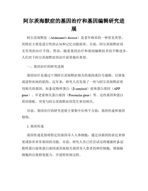 阿尔茨海默症的基因治疗和基因编辑研究进展