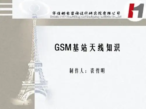 GSM基站天线知识