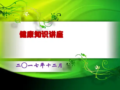 中医健康知识讲座【优质PPT】