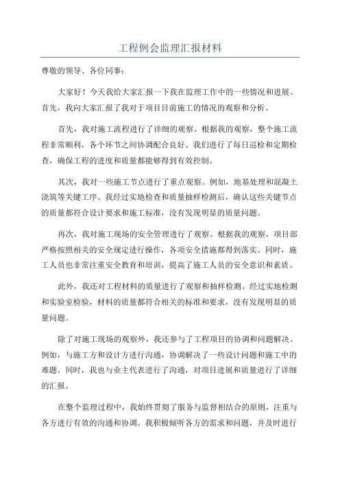 工程例会监理汇报材料