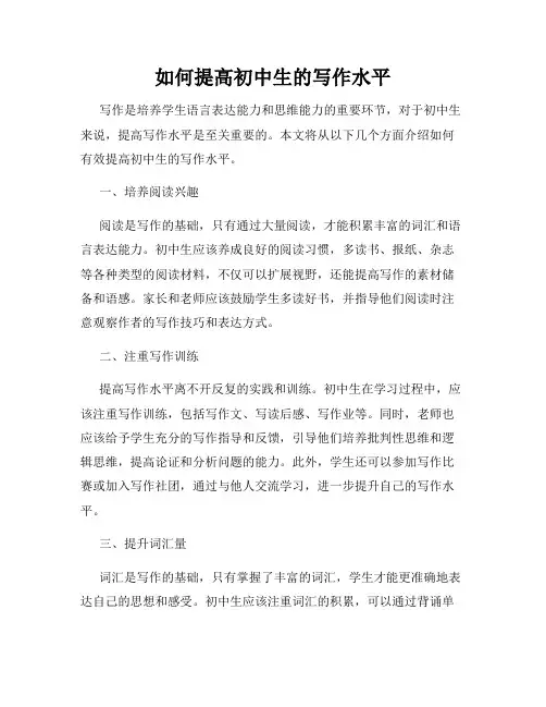 如何提高初中生的写作水平