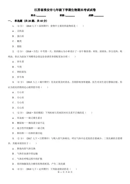 江苏省淮安市七年级下学期生物期末考试试卷