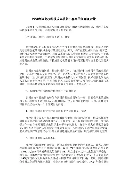 浅谈我国高校科技成果转化中存在的问题及对策