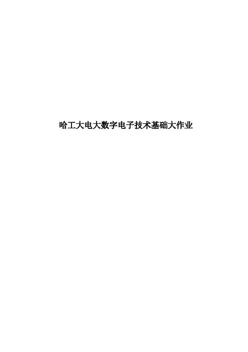 哈工大电大数字电子技术基础大作业