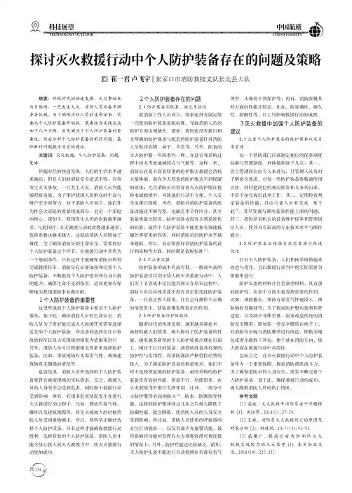 探讨灭火救援行动中个人防护装备存在的问题及策略