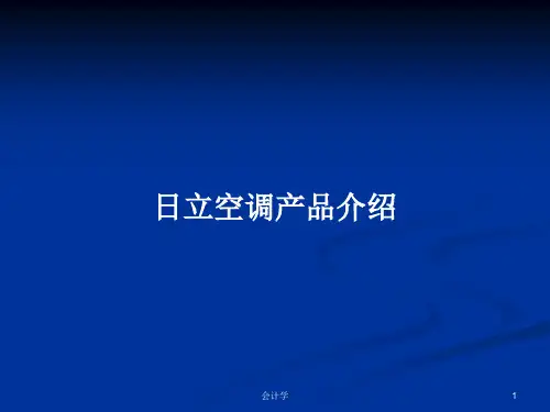 日立空调产品介绍PPT学习教案
