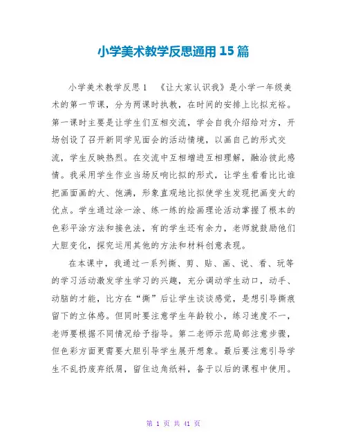 小学美术教学反思通用15篇