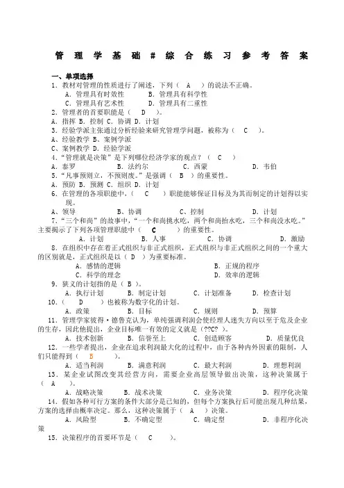 管理学综合练习参考答案定稿