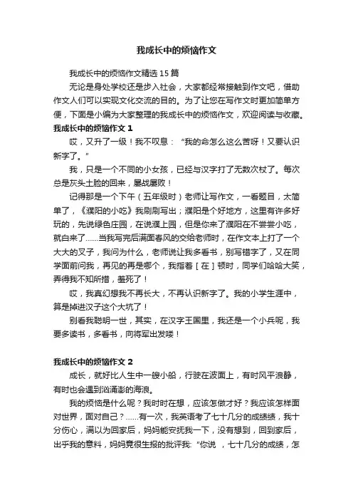 我成长中的烦恼作文精选15篇
