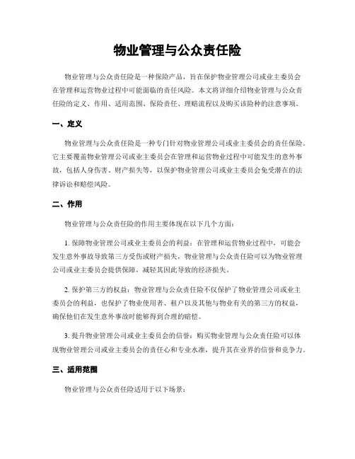 物业管理与公众责任险