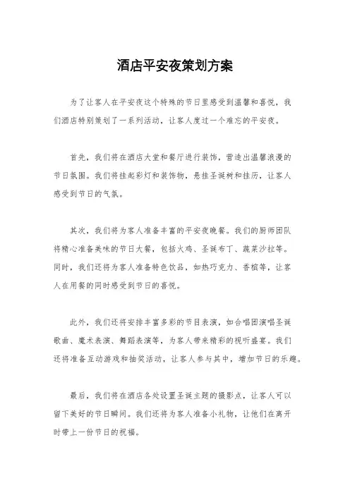 酒店平安夜策划方案