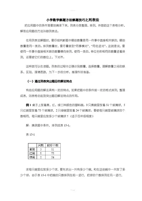 小学数学解题方法解题技巧之列表法