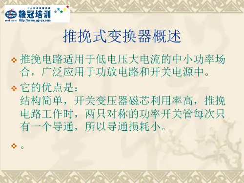 推挽式电源的设计..