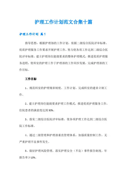护理工作计划范文合集十篇