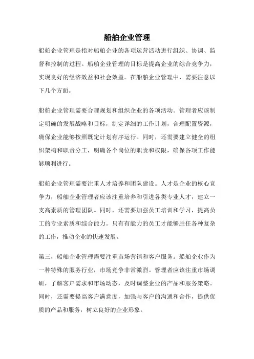 船舶企业管理