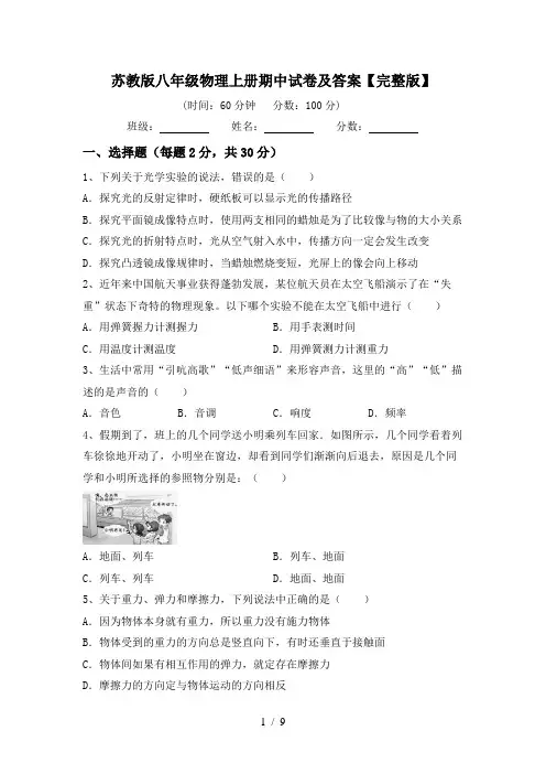 苏教版八年级物理上册期中试卷及答案【完整版】