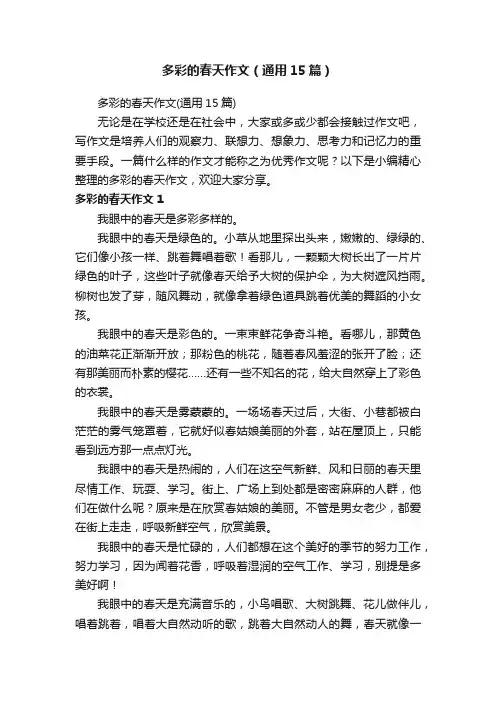 多彩的春天作文（通用15篇）