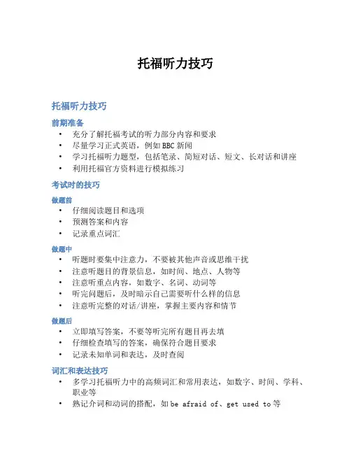 托福听力技巧