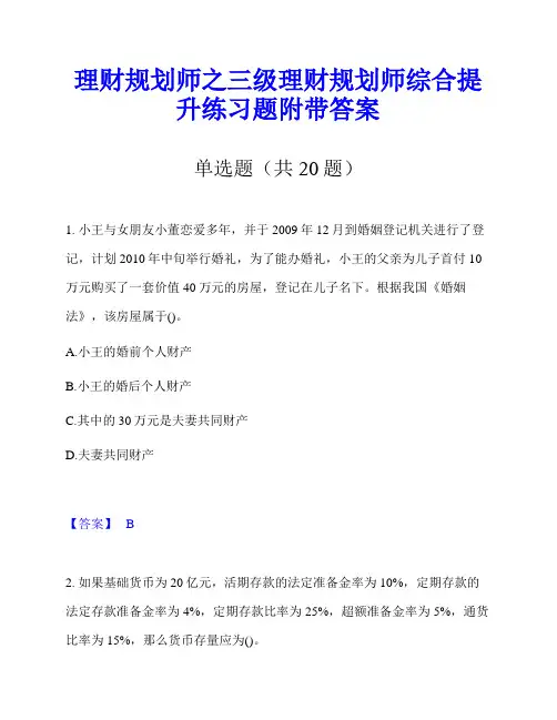 理财规划师之三级理财规划师综合提升练习题附带答案