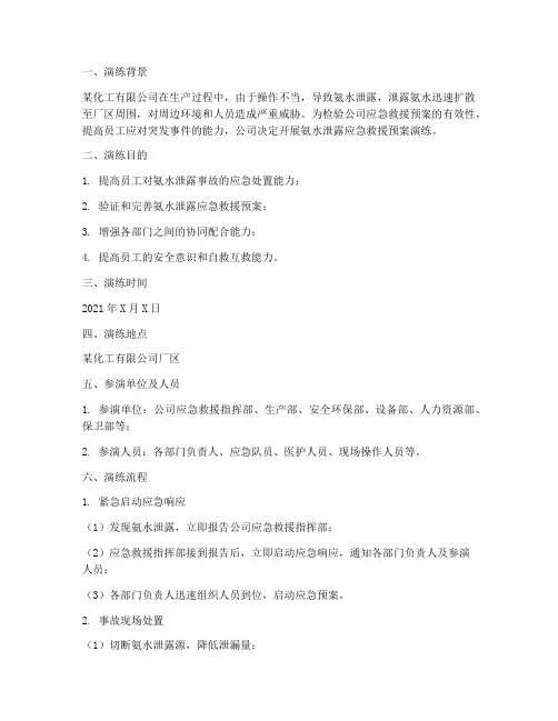 氨水泄露应急救援预案演练