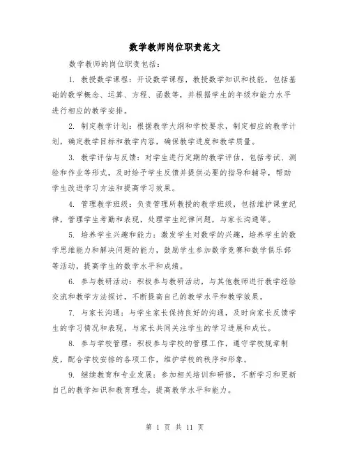 数学教师岗位职责范文(4篇)