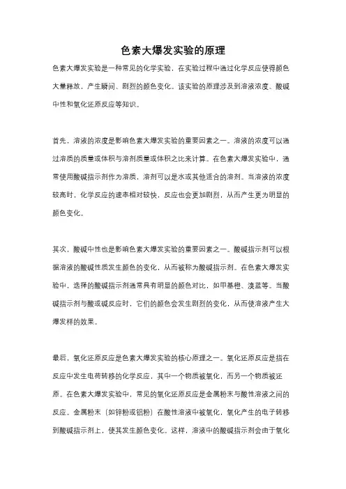色素大爆发实验的原理