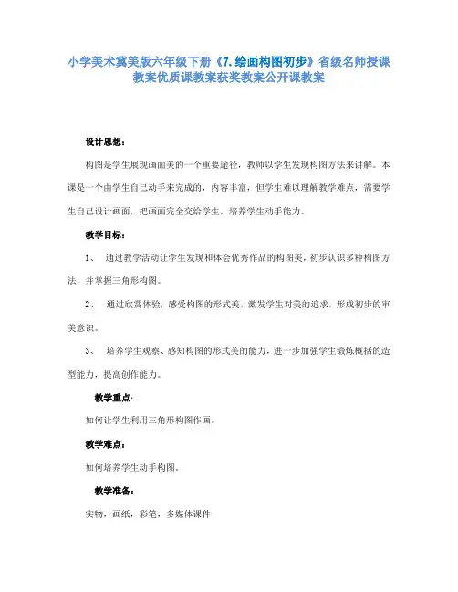 小学美术冀美版六年级下册《7.绘画构图初步》省级名师授课教案优质课教案获奖教案公开课教案A007