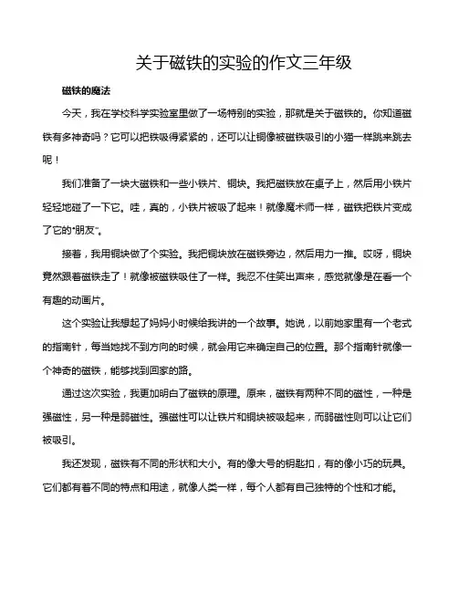 关于磁铁的实验的作文三年级