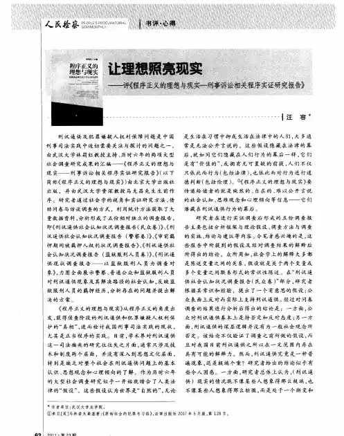 让理想照亮现实——评《程序正义的理想与现实-刑事诉讼相关程序实证研究报告》