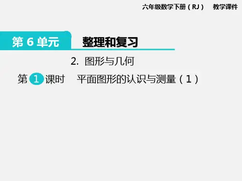 新人教版六年级数学下册PPT课件       第6单元 整理和复习2.图形与几何 第1课时 平面图形的认识与测量