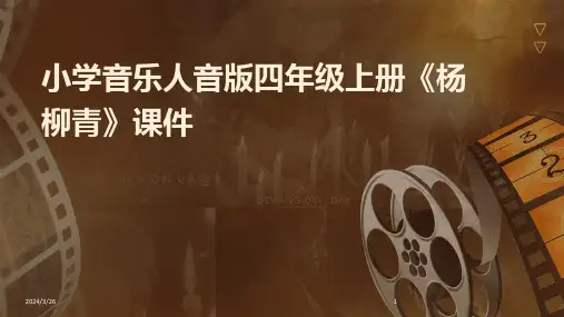(2024年)小学音乐人音版四年级上册《杨柳青》课件