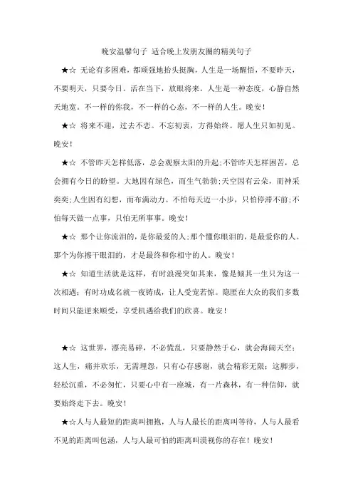 晚安温馨句子适合晚上发朋友圈的精美句子