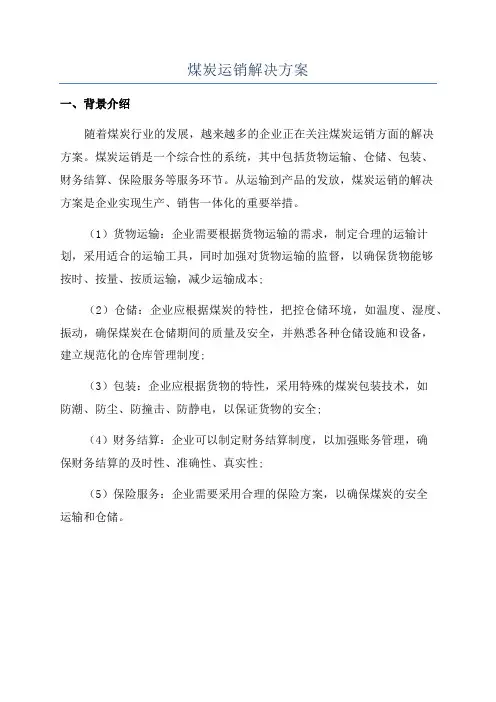 煤炭运销解决方案