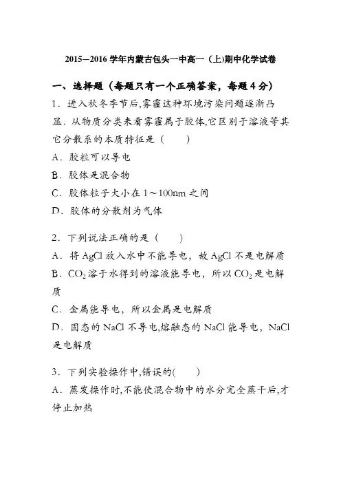 内蒙古包头一中2015-2016学年高一上学期期中化学试卷 含解析