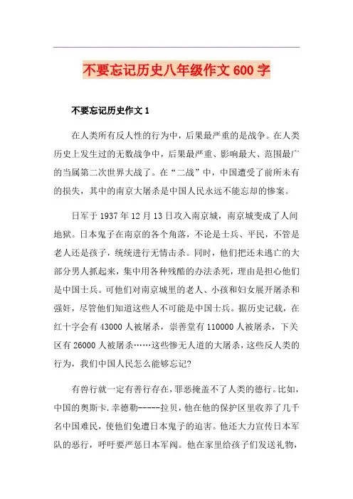 不要忘记历史八年级作文600字