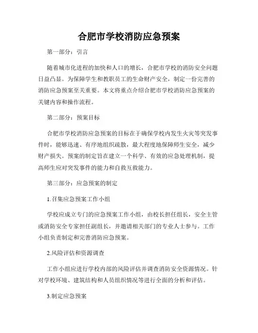 合肥市学校消防应急预案