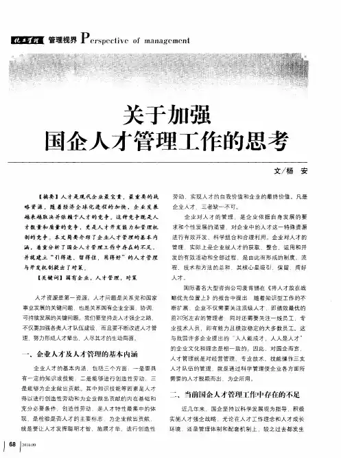 关于加强国企人才管理工作的思考